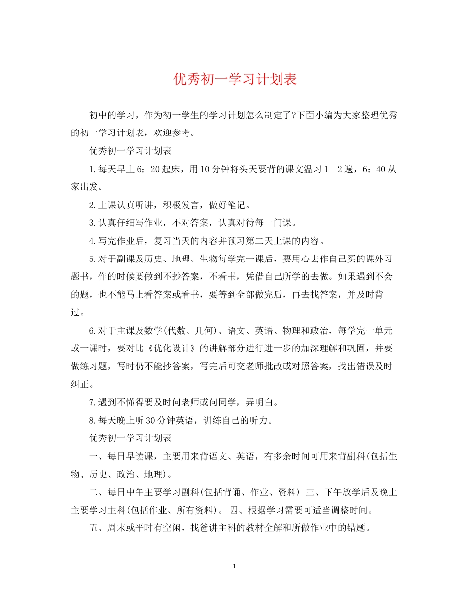 优秀初一学习计划表_第1页