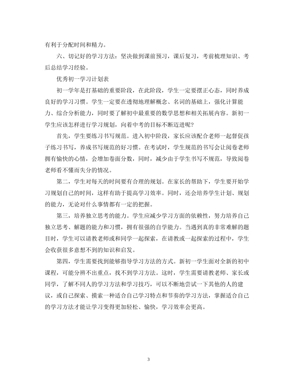 优秀初一学习计划表_第3页