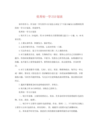 优秀初一学习计划表
