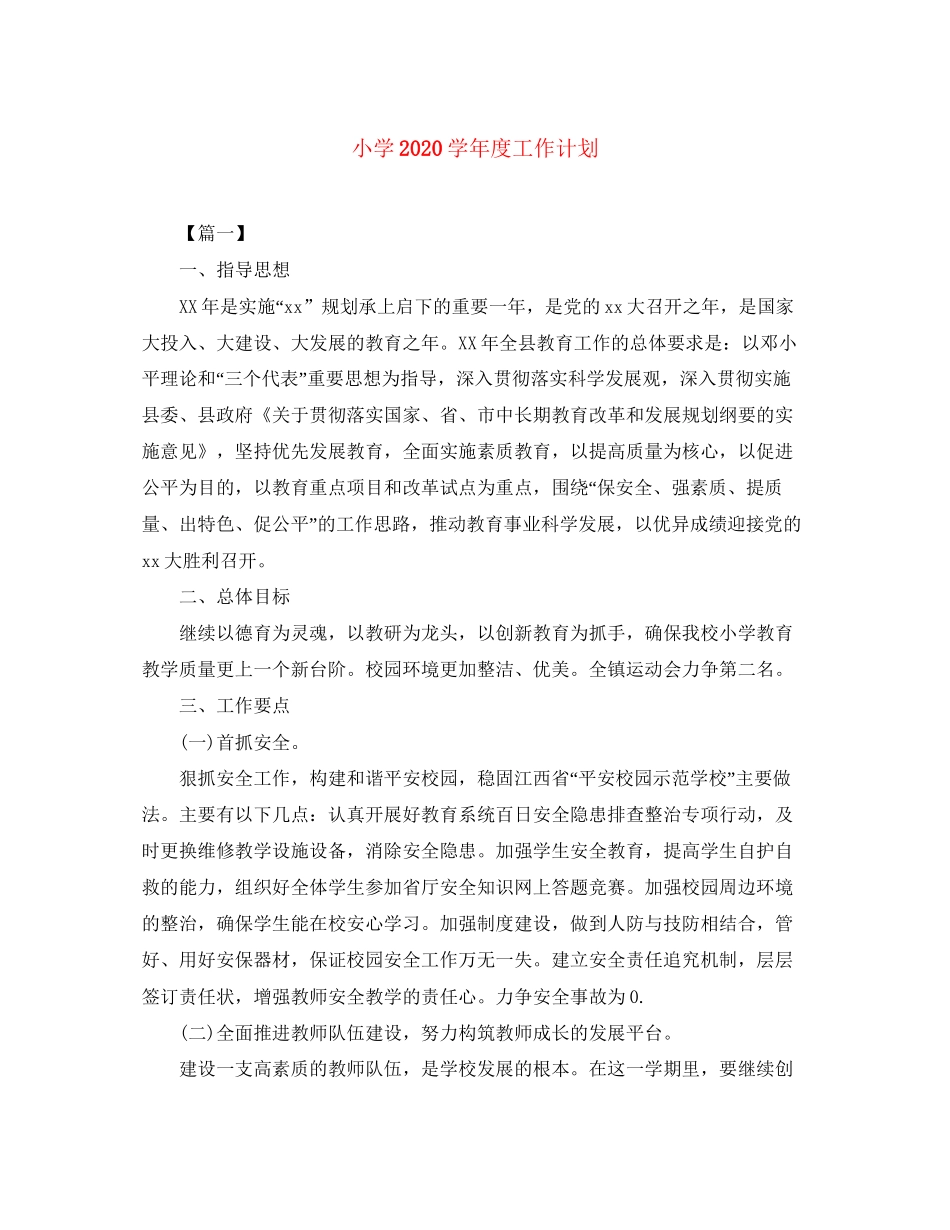 小学学年度工作计划_第1页