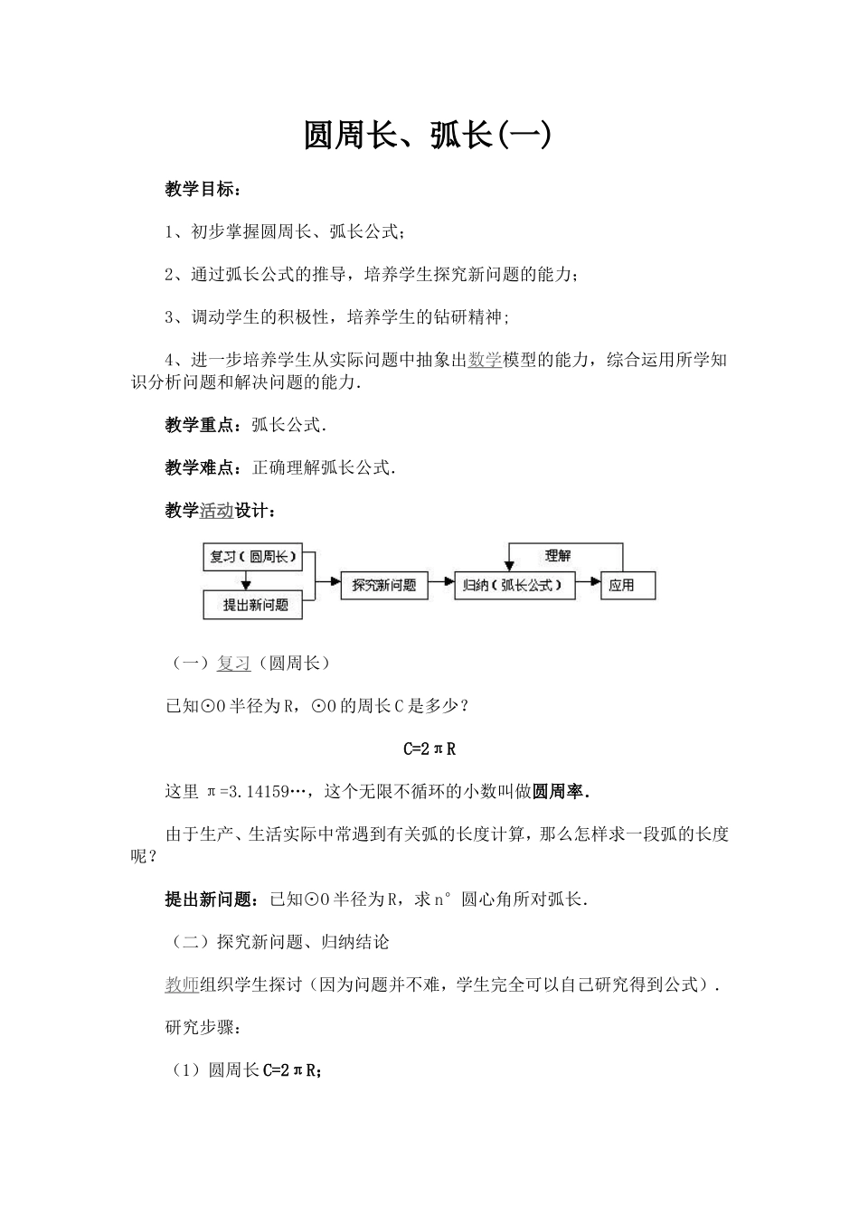圆周长、弧长_第1页