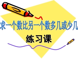 求比一个数多几少几的数(练习课)