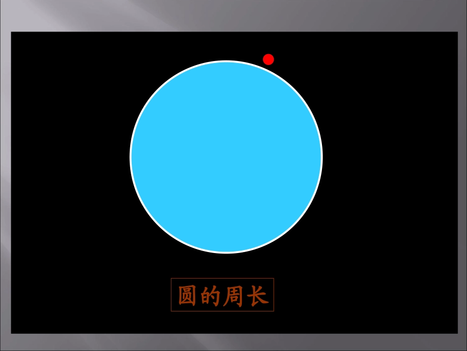 人教版六年级数学上册《圆的周长》PPT课件_第3页