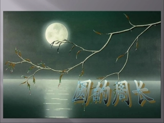 人教版六年级数学上册《圆的周长》PPT课件