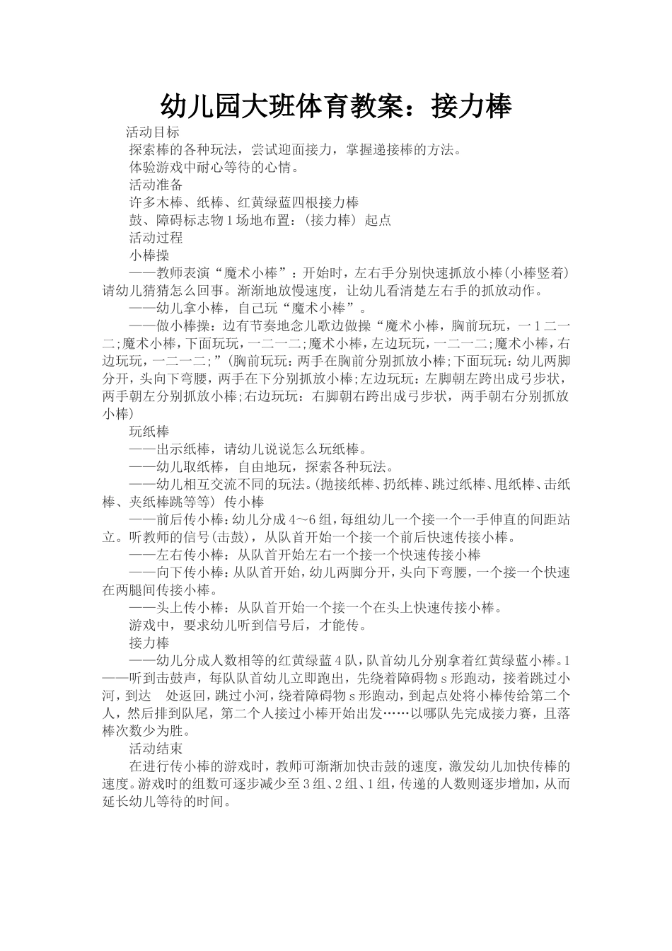 幼儿园大班体育教案：接力棒_第1页