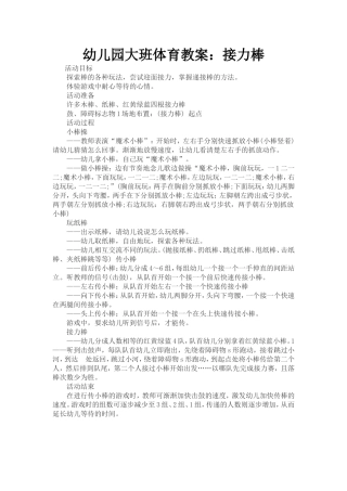 幼儿园大班体育教案：接力棒