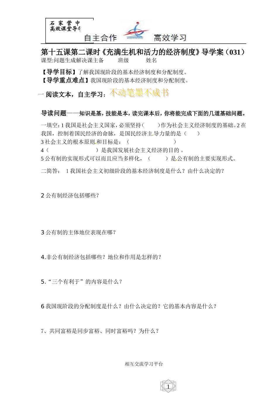 思品第十五课《特色制度》第二课时《充满生机和活力的经济制度》导学案_第1页