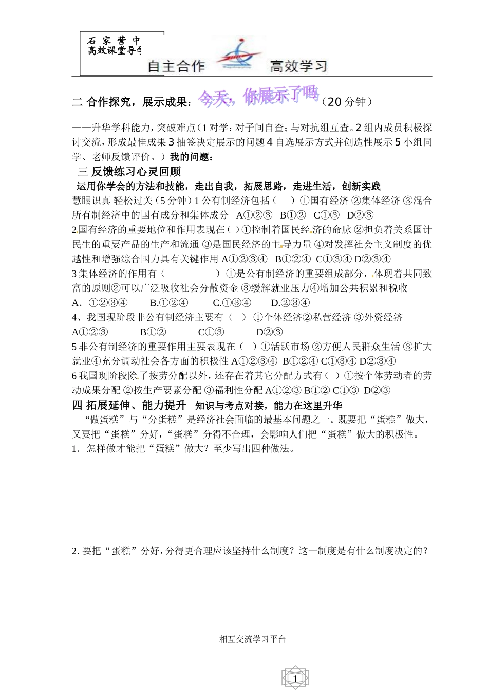 思品第十五课《特色制度》第二课时《充满生机和活力的经济制度》导学案_第2页
