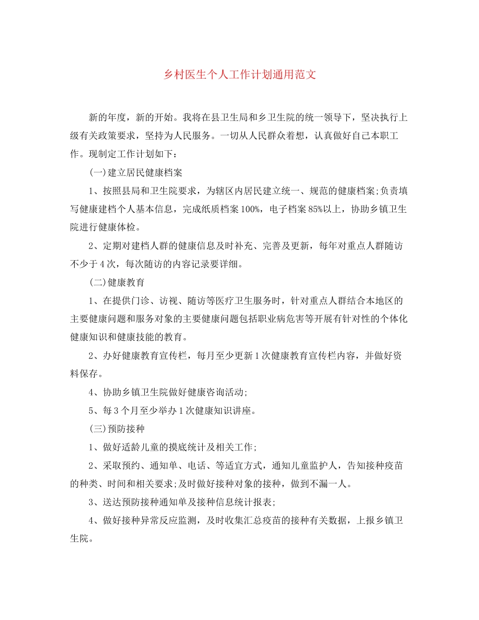 乡村医生个人工作计划通用范文_第1页