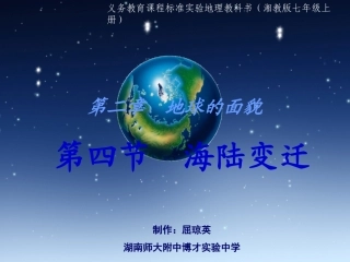全国优秀课件第四节海陆变迁