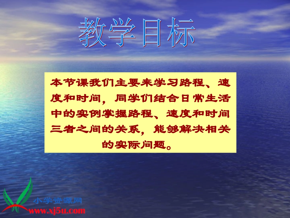 北师大版数学四年级上册《路程、时间与速度》PPT课件之四_第2页