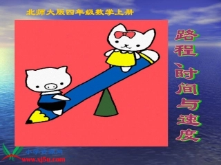 北师大版数学四年级上册《路程、时间与速度》PPT课件之四