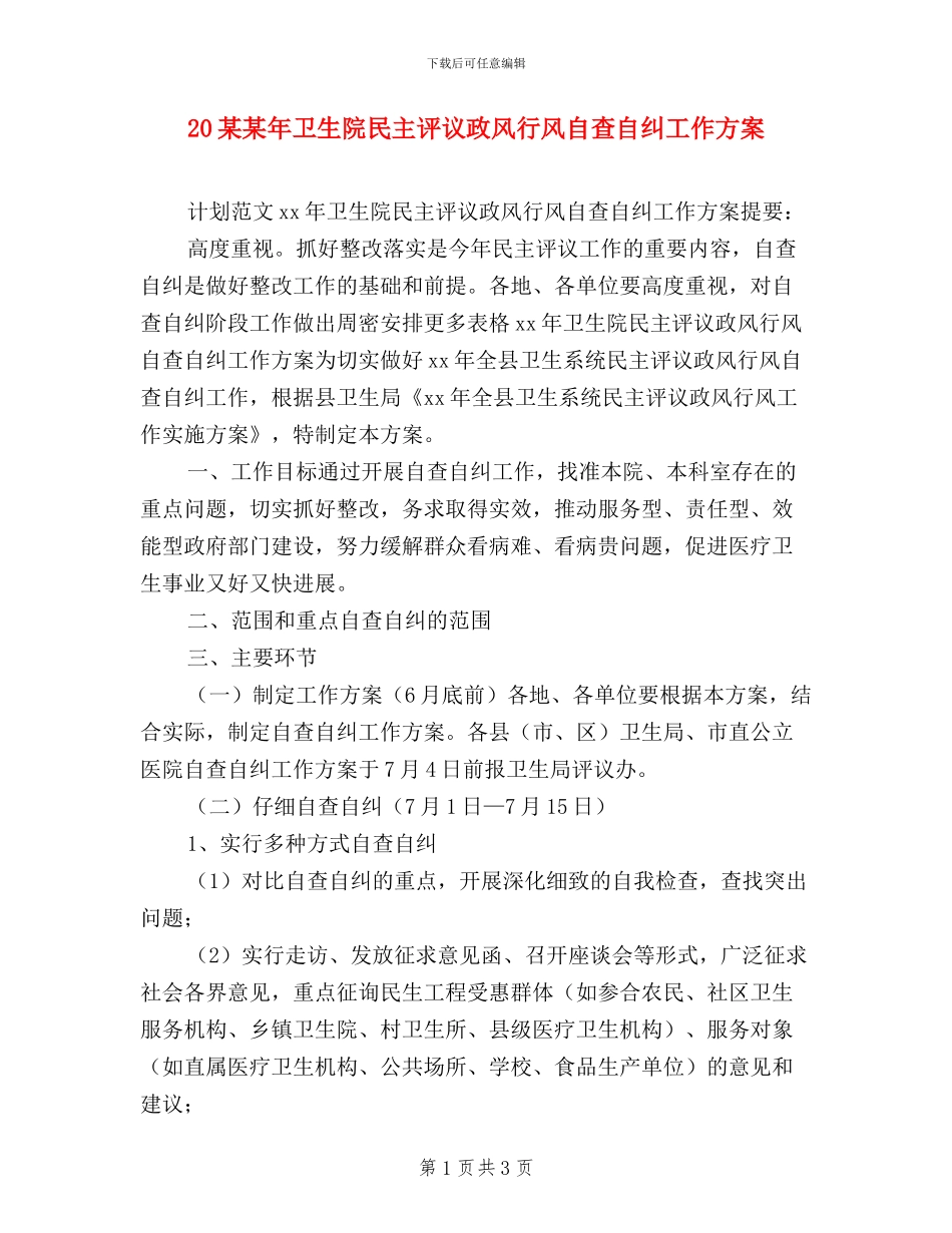 20某某年卫生院民主评议政风行风自查自纠工作方案_第1页