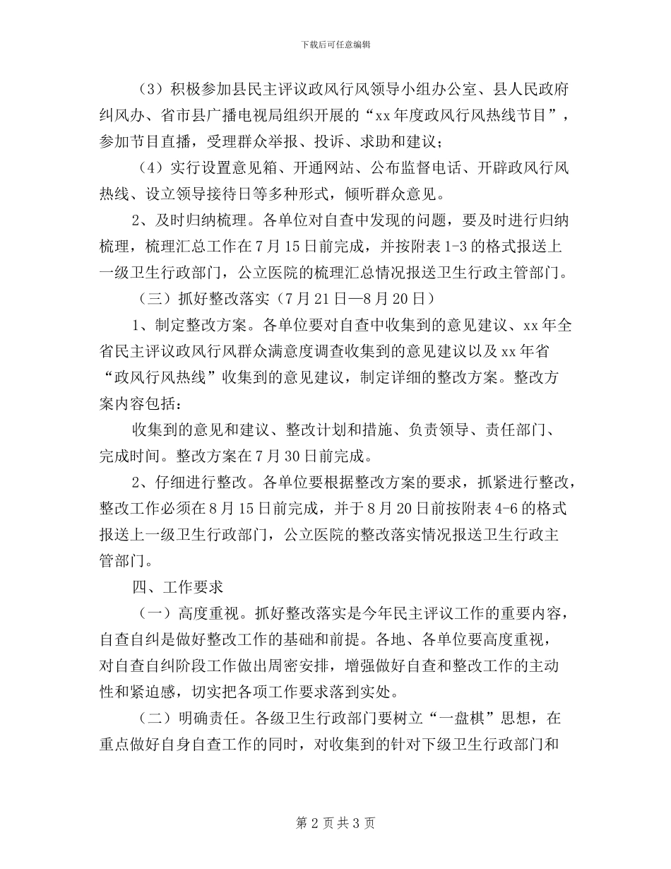 20某某年卫生院民主评议政风行风自查自纠工作方案_第2页