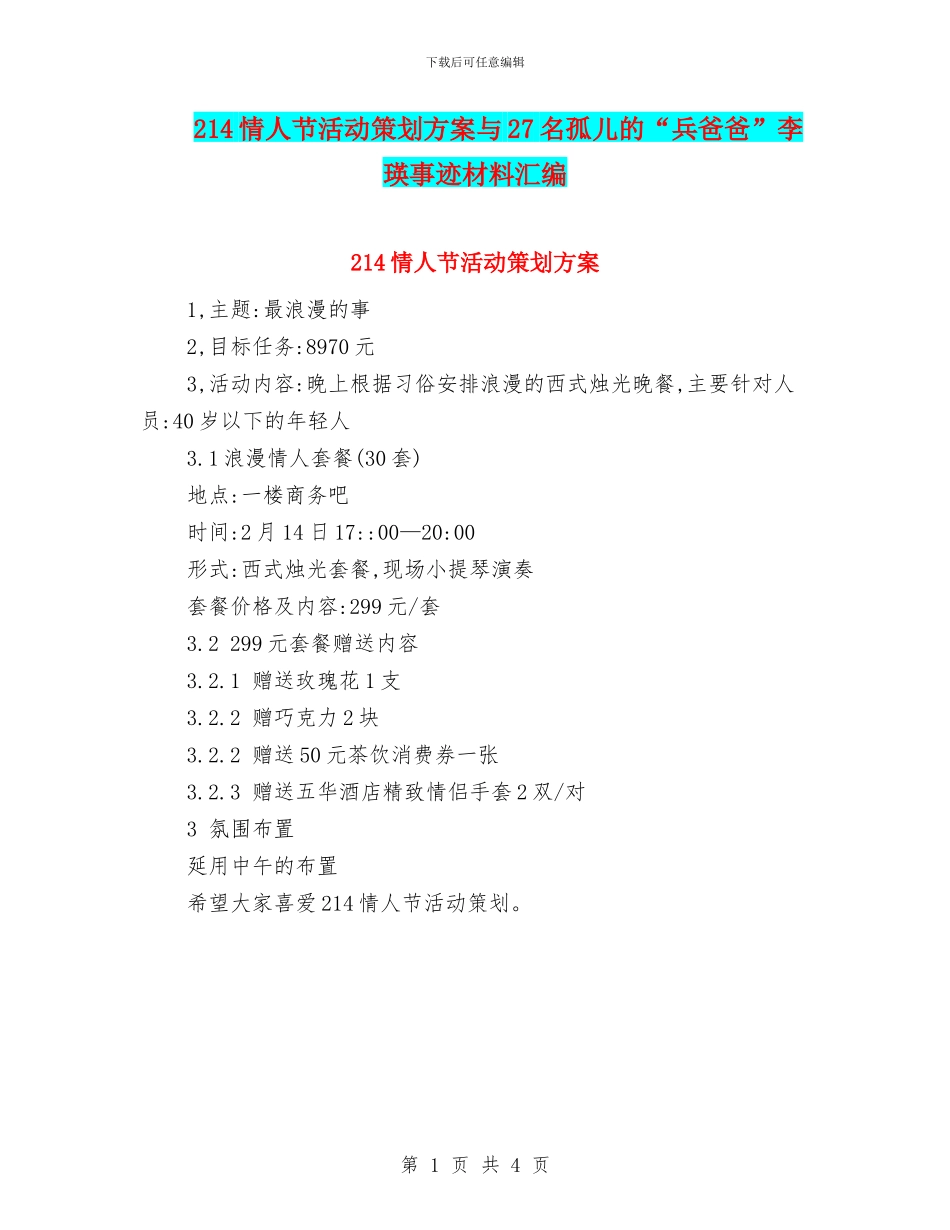214情人节活动策划方案与27名孤儿的“兵爸爸”李瑛事迹材料汇编_第1页