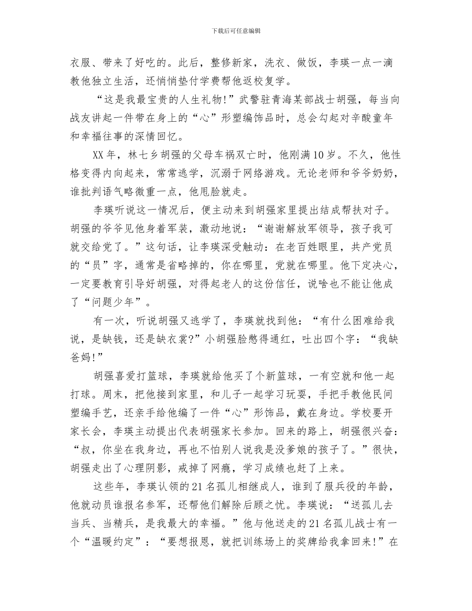 214情人节活动策划方案与27名孤儿的“兵爸爸”李瑛事迹材料汇编_第3页
