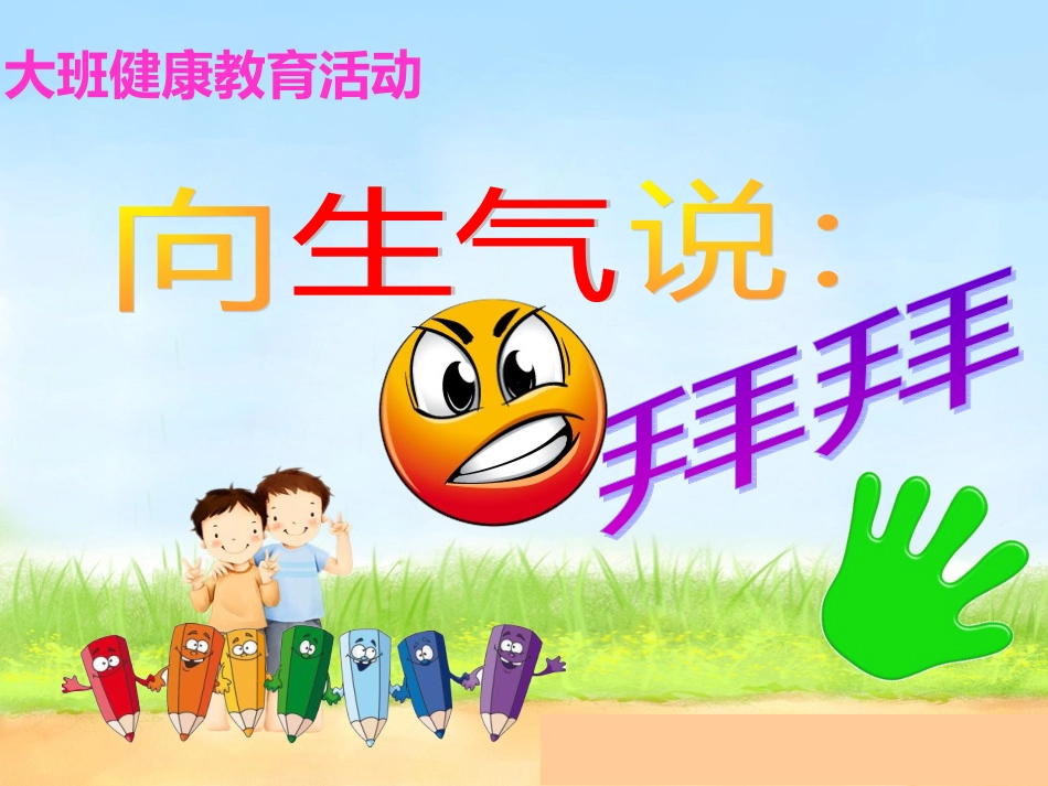 向生气说拜拜课件(1)_第1页