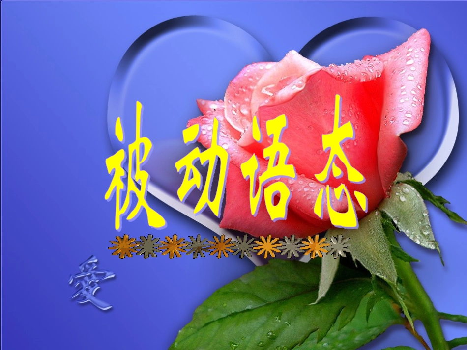 中考英语被动语态复习_第2页