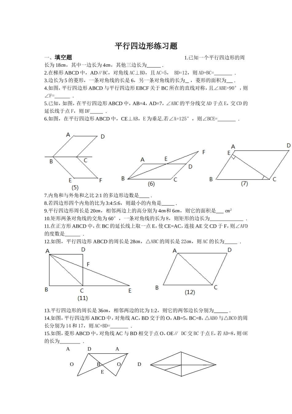 平行四边形练习题3_第1页