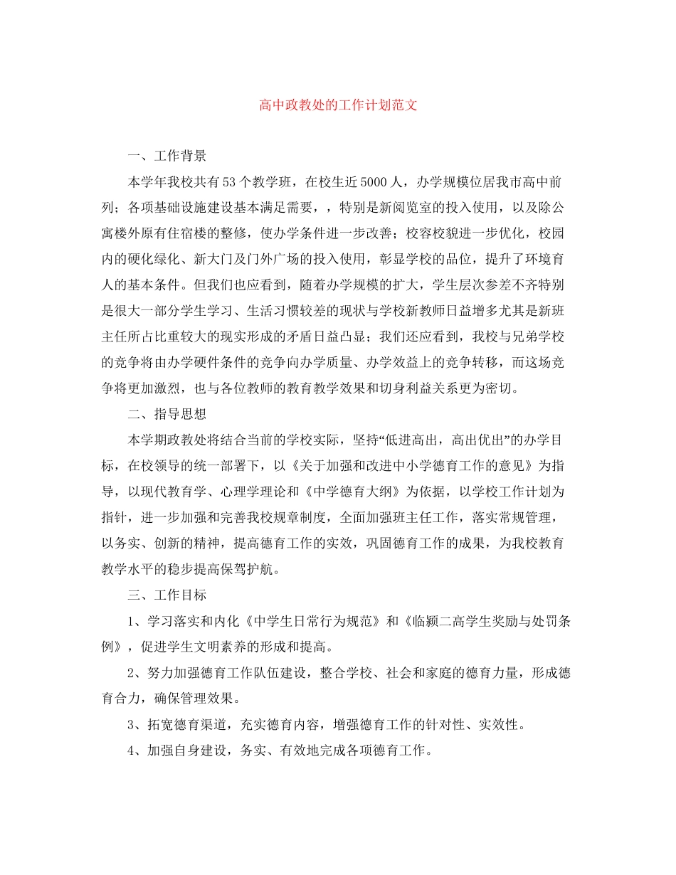 高中政教处的工作计划范文_第1页