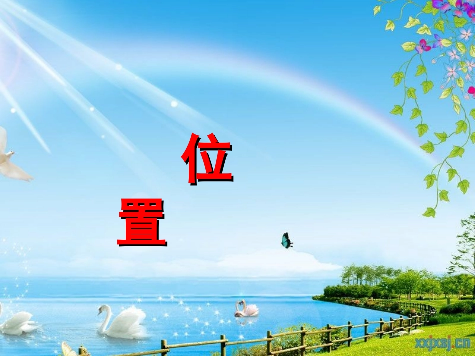 用数对确定位置1_第1页