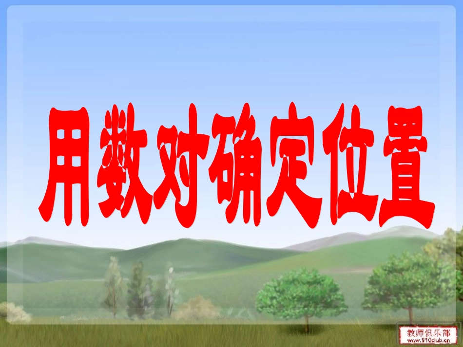 用数对确定位置1_第3页