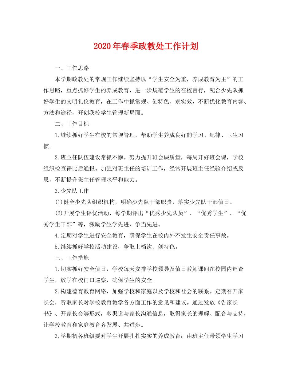 2020年春季政教处工作计划_第1页