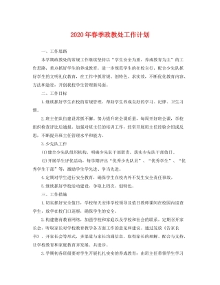 2020年春季政教处工作计划
