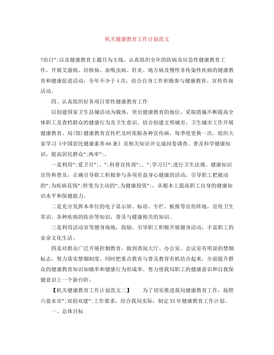 机关健康教育工作计划范文_第1页
