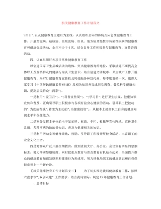 机关健康教育工作计划范文