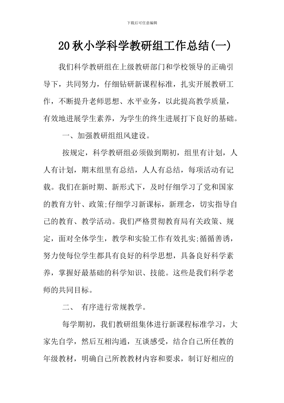20秋小学科学教研组工作总结二篇_第1页
