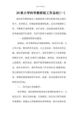 20秋小学科学教研组工作总结二篇
