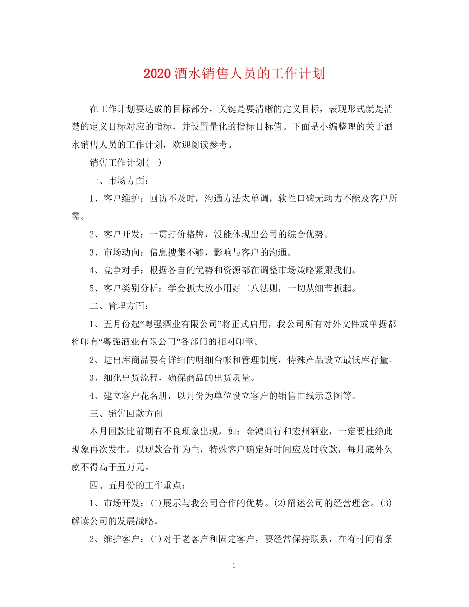 酒水销售人员的工作计划_第1页
