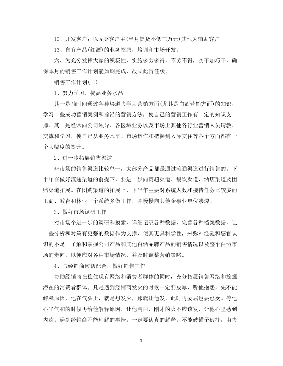 酒水销售人员的工作计划_第3页