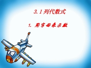 用字母表示数课件 (3)