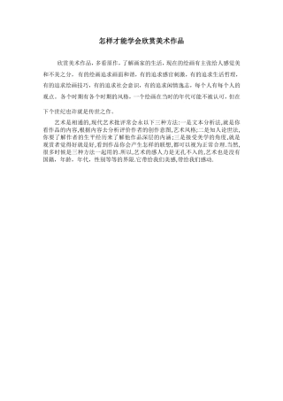 怎样才能学会欣赏美术作品