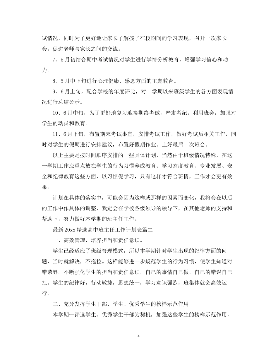 精选高中班主任工作计划表_第2页
