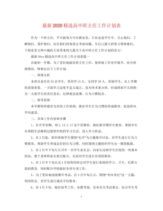 精选高中班主任工作计划表