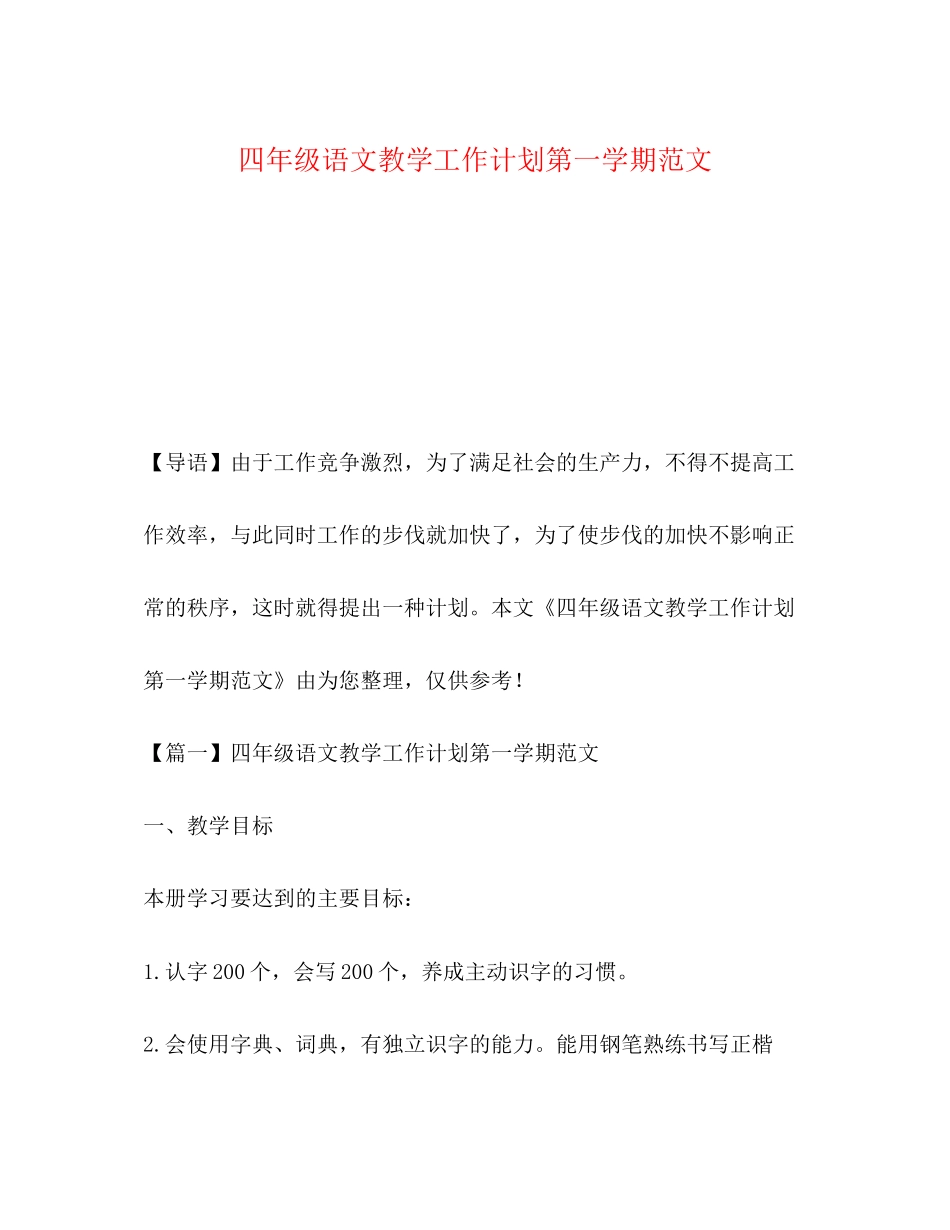 四年级语文教学工作计划第一学期范文_第1页