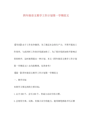 四年级语文教学工作计划第一学期范文