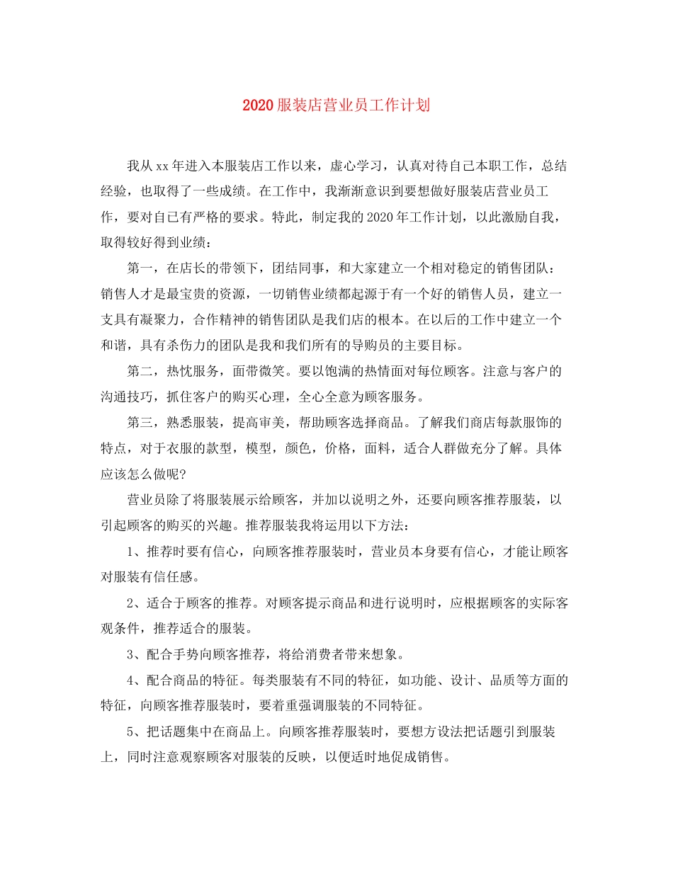 服装店营业员工作计划_第1页