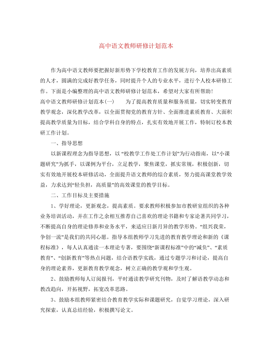 高中语文教师研修计划范本_第1页