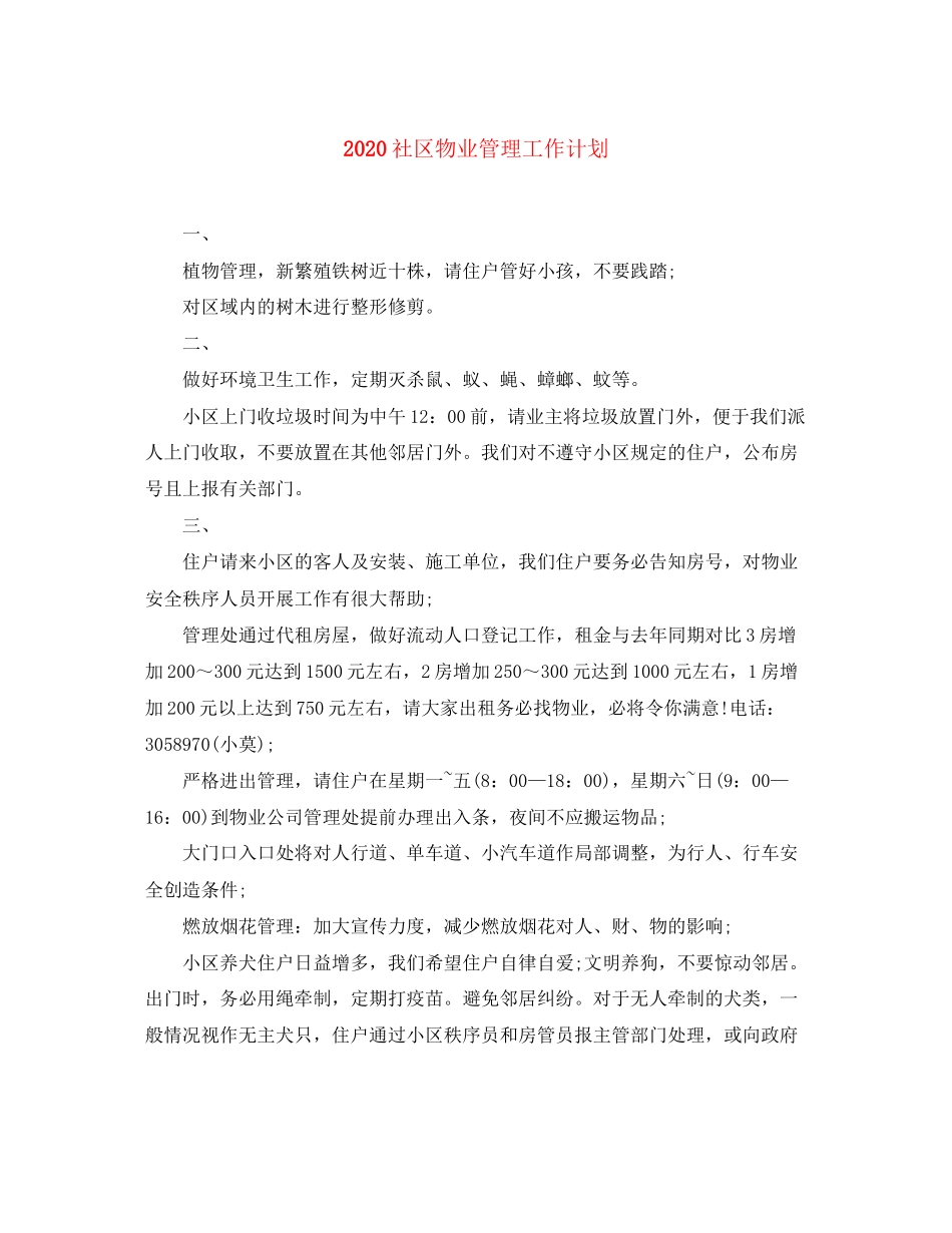 社区物业管理工作计划_第1页