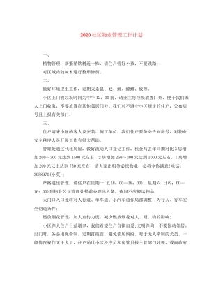 社区物业管理工作计划