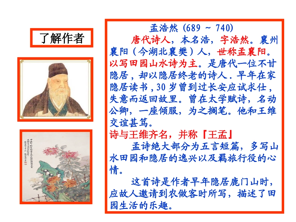 《过故人庄》教学课件毛洁_第2页