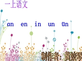an_en_in_un_ün课件（黄姣琴）