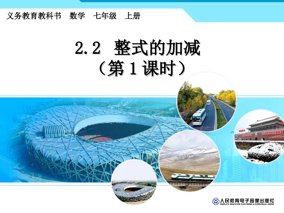 整式的加减（1）_第1页