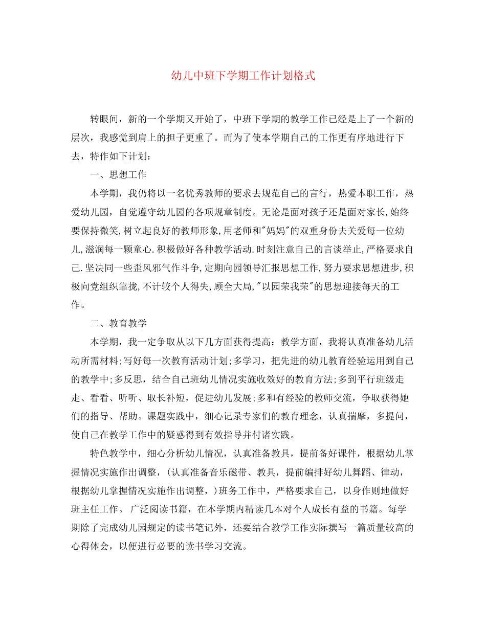 幼儿中班下学期工作计划格式_第1页