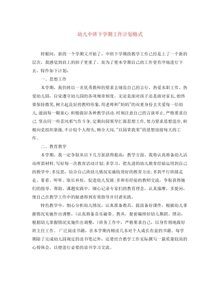 幼儿中班下学期工作计划格式