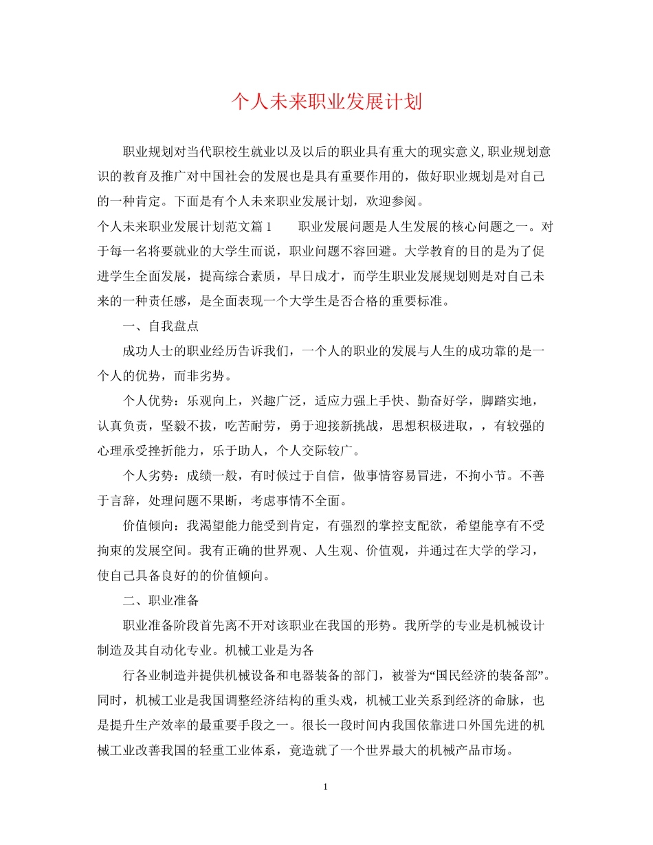 个人未来职业发展计划_第1页